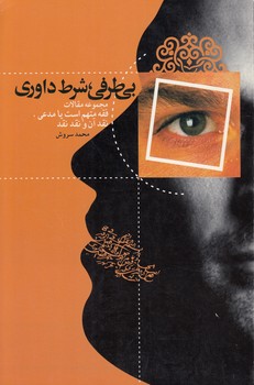 بی‌طرفی، شرط داوری؛ مجموعه مقالات فقه متهم است یا مدعی، نقد آن و نقد نقد