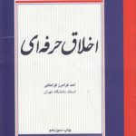 اخلاق حرفه‌ای