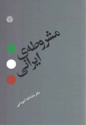 مشروطه ایرانی