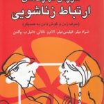 آموزش مهارت‌های ارتباط زناشویی؛ حرف‌ زدن و گوش دادن به همدیگر