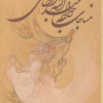 مناجات خواجه عبدالله انصاری