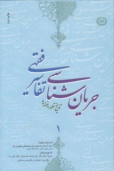 جریان‌شناسی تفاسیر فقهی (دوره ۲ جلدی)؛ تاریخ، تطور و نمونه‌ها