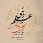 گامی به سوی علم دینی (۱)؛ ساختار علم تجربی و امکان علم دینی