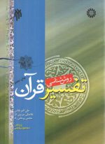 روش‌شناسی تفسیر قرآن