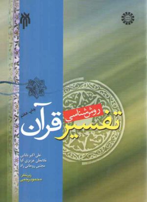 روش‌شناسی تفسیر قرآن