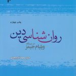 روان‌شناسی دین از دیدگاه ویلیام جیمز