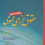 مطالعه تطبیقی حقوق جزای عمومی (جلد اول)؛ اسلام و حقوق موضوعه (کلیات)