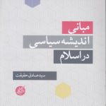 مبانی اندیشه سیاسی در اسلام