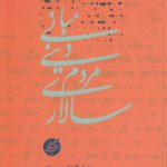 مبانی دینی مردم‌سالاری