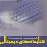 کتابخانه‌های دیجیتالی؛ رابط کاربر