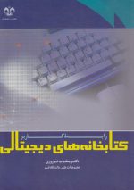کتابخانه‌های دیجیتالی؛ رابط کاربر
