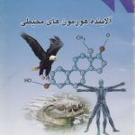 آلاینده هورمون‌های محیطی