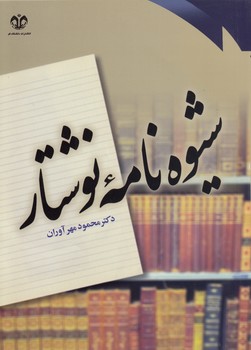 شیوه‌نامه نوشتار