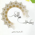 فرهنگ حقوقی نهج‌البلاغه