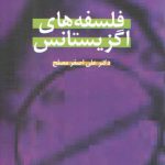 فلسفه‌های اگزیستانس