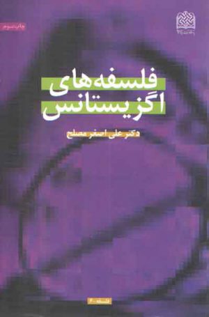 فلسفه‌های اگزیستانس