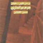 بررسی فقهی - حقوقی؛ جرم براندازی