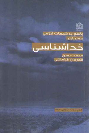 پاسخ به شبهات کلامی: خداشناسی (دفتر اول)
