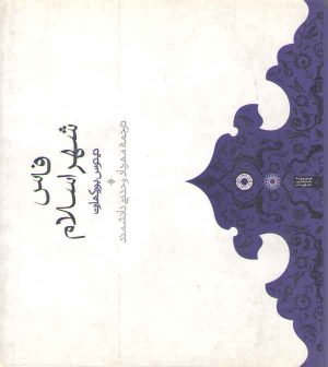 فاس، شهر اسلام