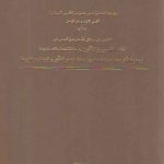 سلسله المختارات من نصوص التفسیر المستنبط القسم الاول و هو المدخل (جلد ۱)
