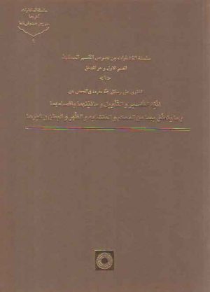 سلسله المختارات من نصوص التفسیر المستنبط القسم الاول و هو المدخل (جلد ۱)