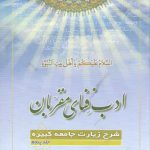 ادب فنای مقربان (جلد ۰۵)؛ شرح زیارات جامعه کبیره