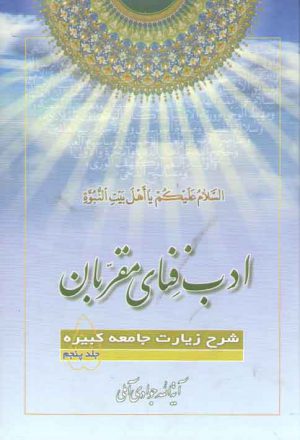 ادب فنای مقربان (جلد ۰۵)؛ شرح زیارات جامعه کبیره