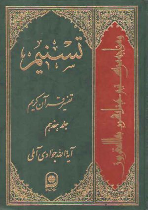 تفسیر تسنیم (جلد ۱۷)