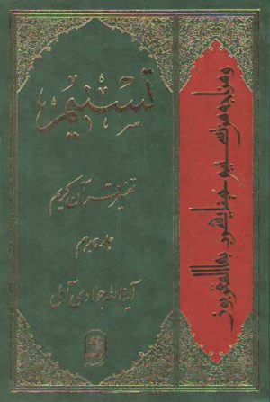 تفسیر تسنیم (جلد ۱۸)