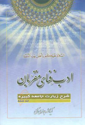 ادب فنای مقربان (جلد ۰۶)؛ شرح زیارات جامعه کبیره