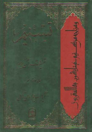 تفسیر تسنیم (جلد ۱۹)