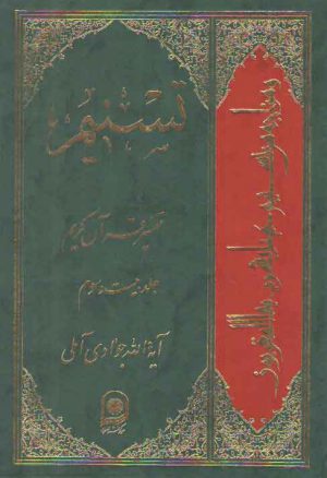 تفسیر تسنیم (جلد ۲۳)