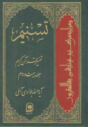 تفسیر تسنیم (جلد ۲۲)