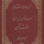 تفسیر موضوعی قرآن (جلد ۱۸: ادب توحیدی انبیاء در قرآن)