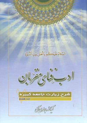 ادب فنای مقربان (جلد ۰۷)؛ شرح زیارات جامعه کبیره