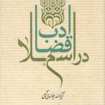 ادب قضا در اسلام