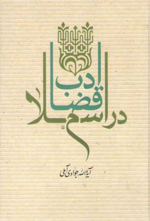 ادب قضا در اسلام