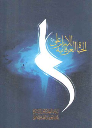 الحیاه العرفانیه للامام علی علیه السلام