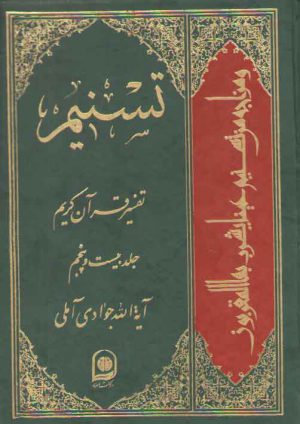 تفسیر تسنیم (جلد ۲۵)