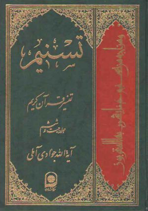 تفسیر تسنیم (جلد ۲۶)