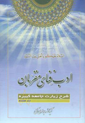 ادب فنای مقربان (جلد ۰۸)؛ شرح زیارات جامعه کبیره