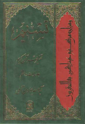 تفسیر تسنیم (جلد ۲۸)