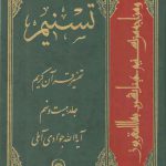 تفسیر تسنیم (جلد ۲۹)