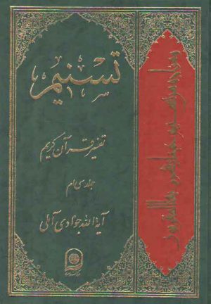 تفسیر تسنیم (جلد ۳۰)