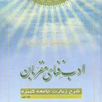 ادب فنای مقربان (جلد ۰۹)؛ شرح زیارات جامعه کبیره