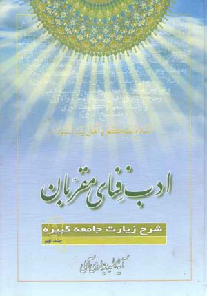 ادب فنای مقربان (جلد ۰۹)؛ شرح زیارات جامعه کبیره