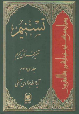 تفسیر تسنیم (جلد ۳۳)
