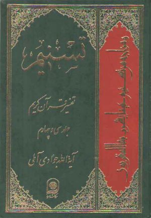 تفسیر تسنیم (جلد ۳۴)