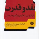 نقد و قدرت بازآفرینی مناظره فوکو و هابرماس