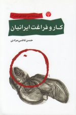آسیب‌شناسی اجتماعی ایران ۲: کار و فراغت ایرانیان